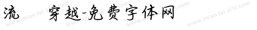 流動 穿越字体转换